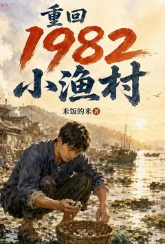 重回1982小渔村