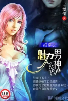 娱乐之美女如云(娱乐之魅力男神系统)