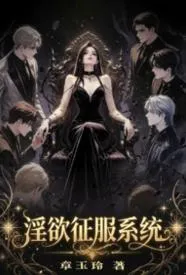 淫欲征服系统