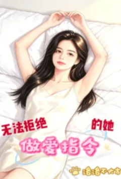 无法拒绝做爱指令的她