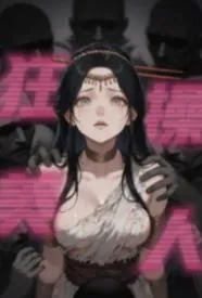 胯下美人