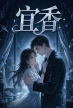宜香