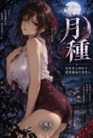 月种:没有男人的村子,却要我每月找男人