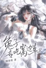 兔子专吃窝边草