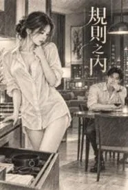规则之内