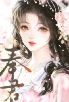 奉君