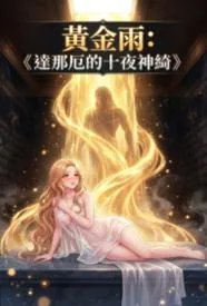 黄金雨：达那厄的十夜神绮