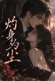 灼身为尘