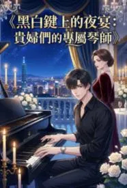 黑白键上的夜宴：贵妇们的专属琴师